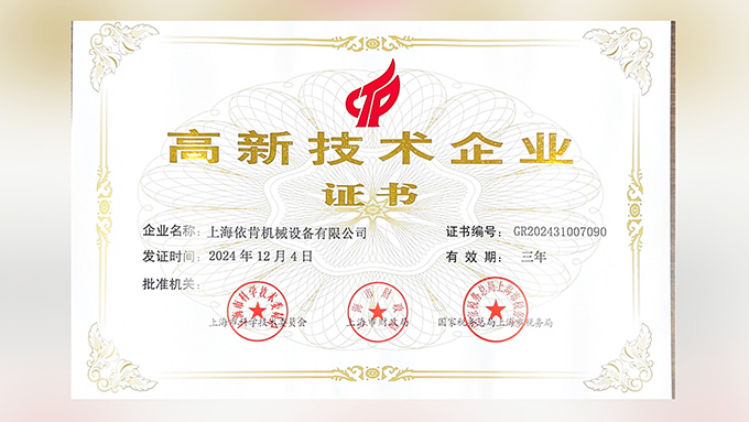 喜報！上海依肯機(jī)械設(shè)備有限公司再次榮獲高新技術(shù)企業(yè)認(rèn)定！